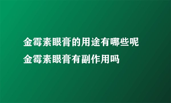 金霉素眼膏的用途有哪些呢 金霉素眼膏有副作用吗