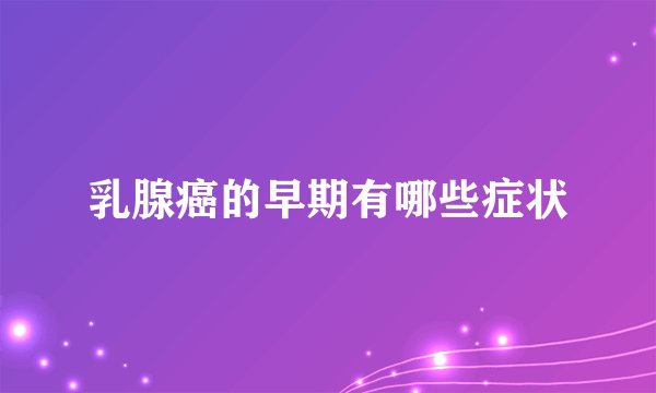 乳腺癌的早期有哪些症状