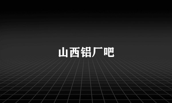 山西铝厂吧