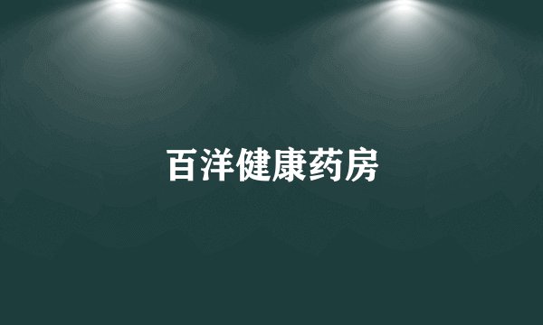 百洋健康药房