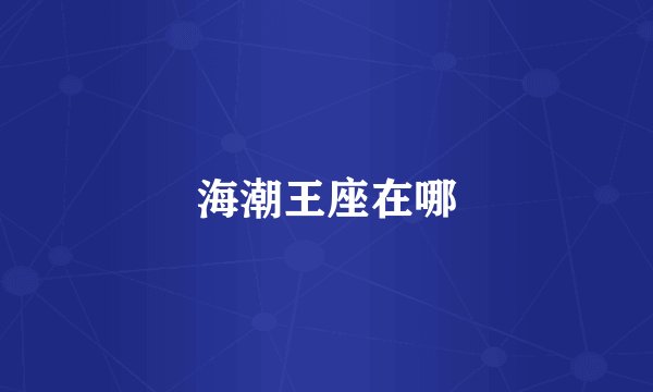 海潮王座在哪