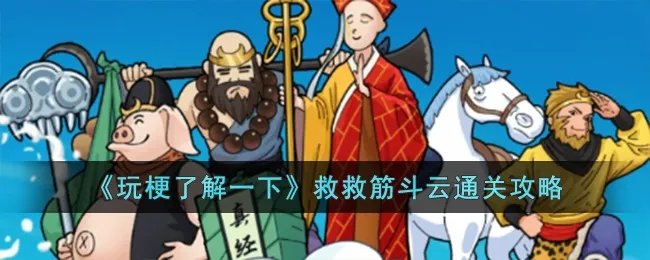 《玩梗了解一下》救救筋斗云通关攻略