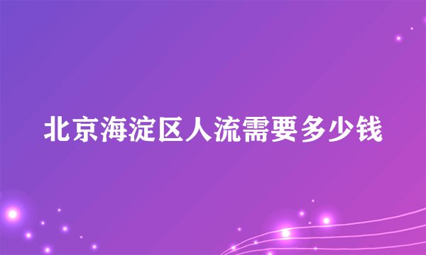 北京海淀区人流需要多少钱