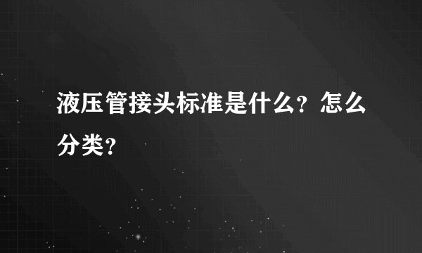 液压管接头标准是什么？怎么分类？