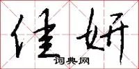 佳妍