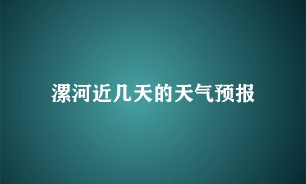 漯河近几天的天气预报