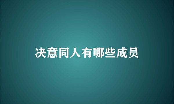 决意同人有哪些成员