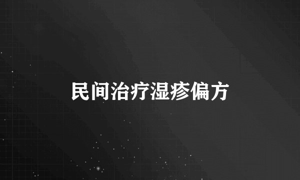 民间治疗湿疹偏方