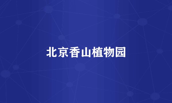 北京香山植物园