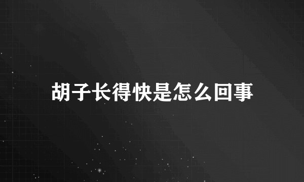 胡子长得快是怎么回事