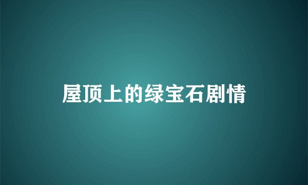 屋顶上的绿宝石剧情