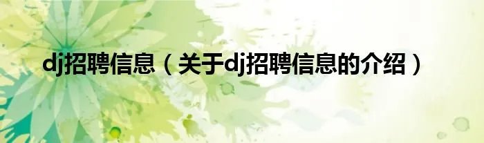 dj招聘信息（关于dj招聘信息的介绍）