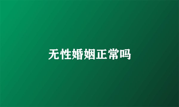 无性婚姻正常吗