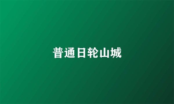 普通日轮山城