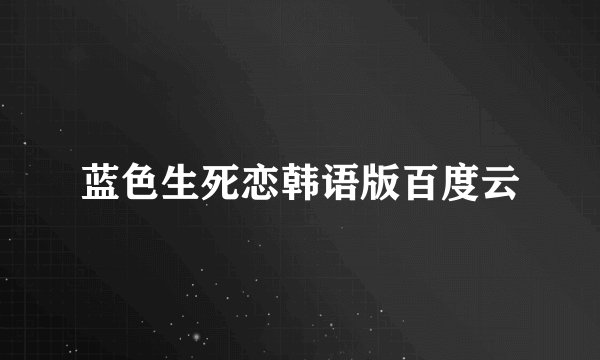 蓝色生死恋韩语版百度云