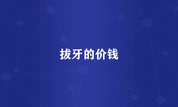 拔牙的价钱