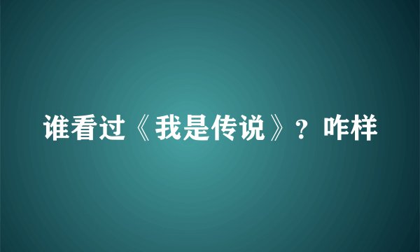 谁看过《我是传说》？咋样