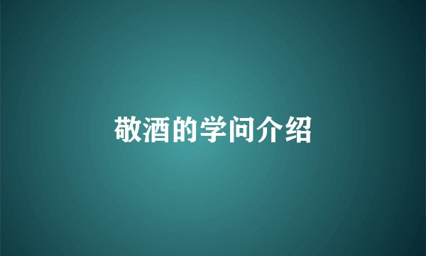 敬酒的学问介绍