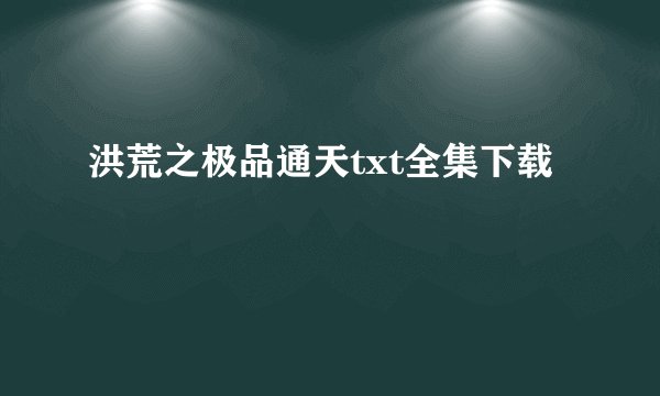 洪荒之极品通天txt全集下载
