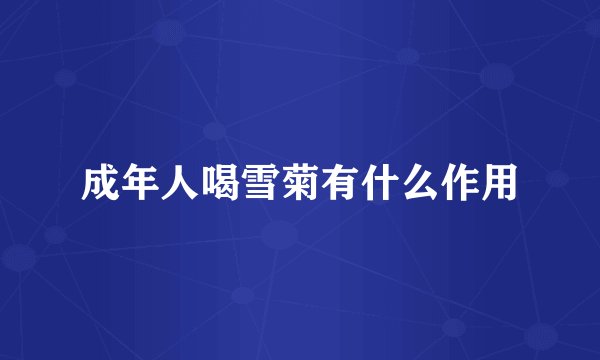成年人喝雪菊有什么作用