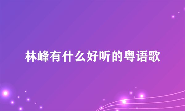 林峰有什么好听的粤语歌
