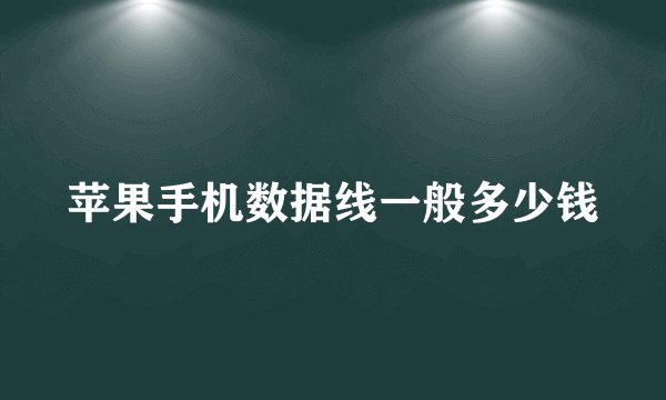 苹果手机数据线一般多少钱