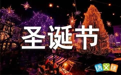 快乐的圣诞节