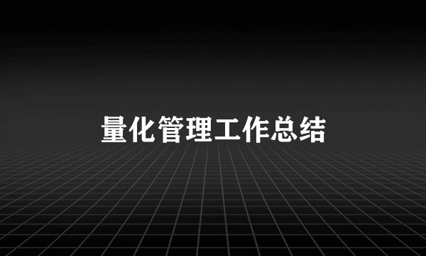 量化管理工作总结