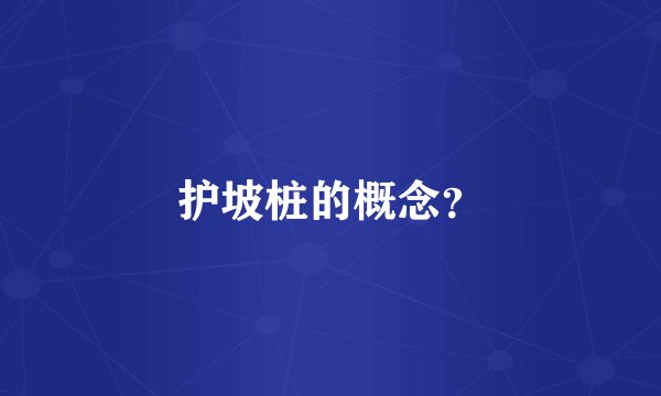 护坡桩的概念？
