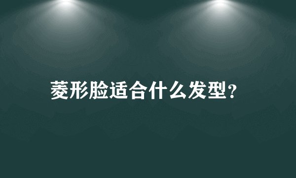 菱形脸适合什么发型？