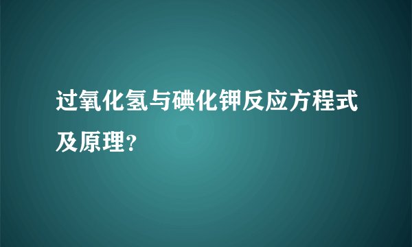 过氧化氢与碘化钾反应方程式及原理？