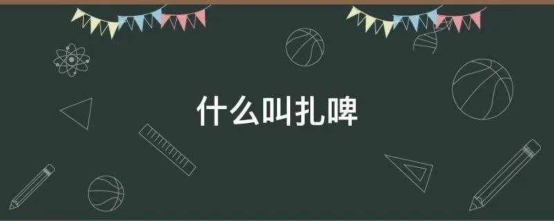 什么叫扎啤