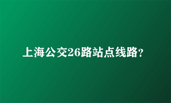 上海公交26路站点线路？