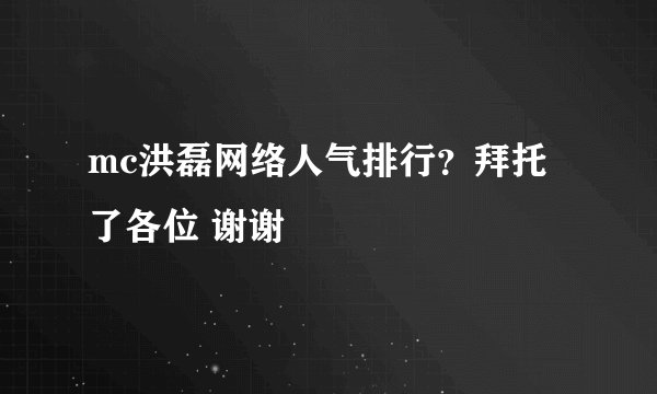 mc洪磊网络人气排行？拜托了各位 谢谢