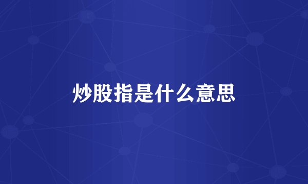 炒股指是什么意思