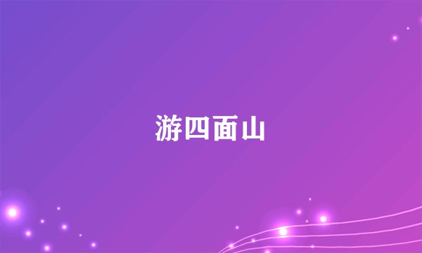 游四面山