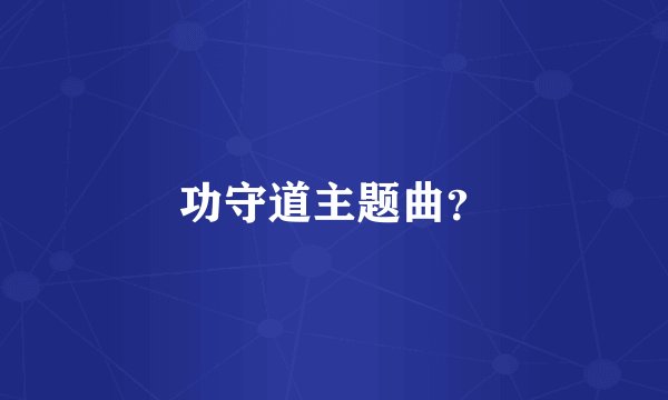 功守道主题曲?