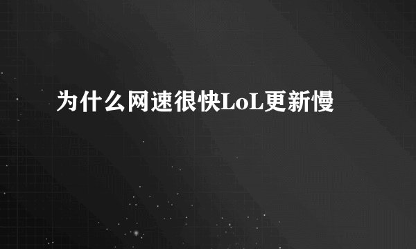 为什么网速很快LoL更新慢