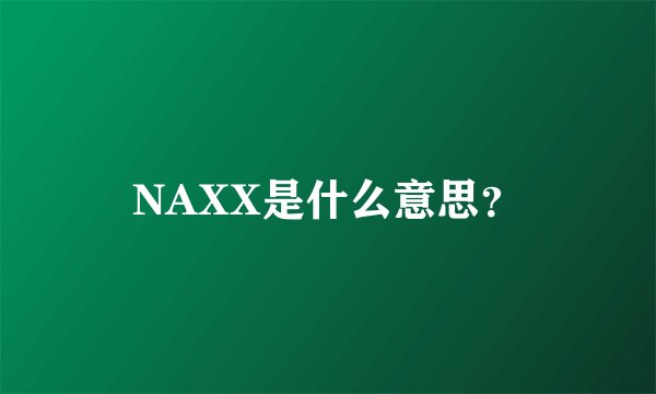NAXX是什么意思？