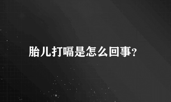胎儿打嗝是怎么回事？