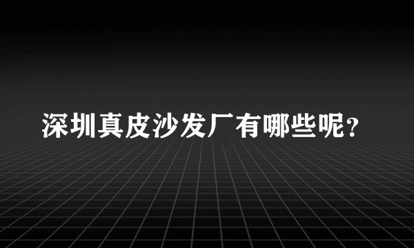 深圳真皮沙发厂有哪些呢?