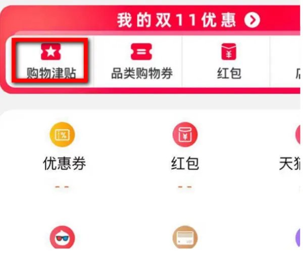 如何领取淘宝购物津贴?