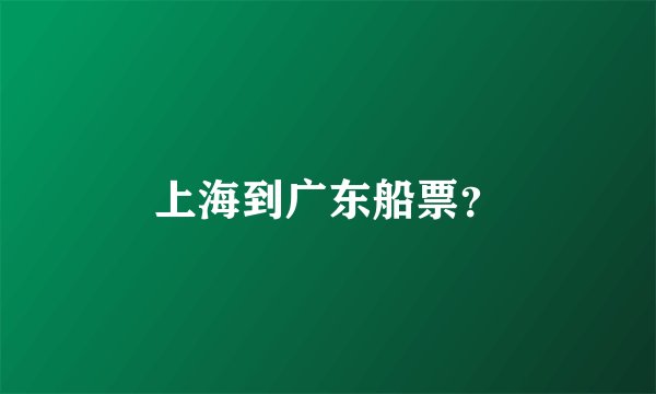 上海到广东船票？