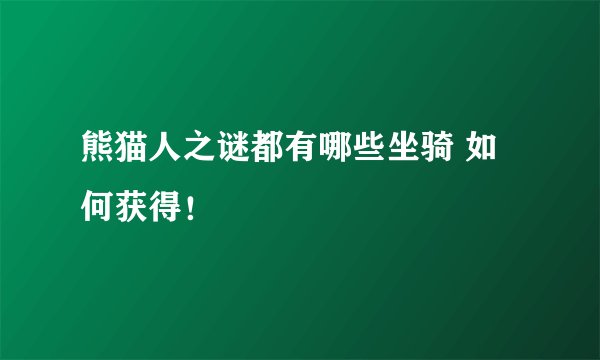 熊猫人之谜都有哪些坐骑 如何获得！