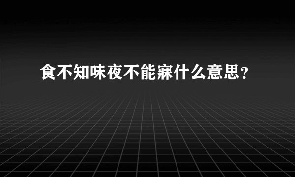 食不知味夜不能寐什么意思?