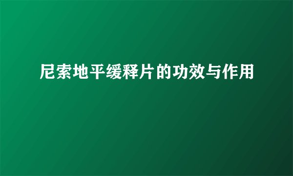 尼索地平缓释片的功效与作用