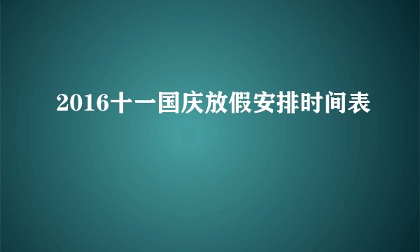 2016十一国庆放假安排时间表