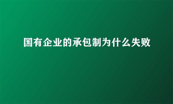 国有企业的承包制为什么失败