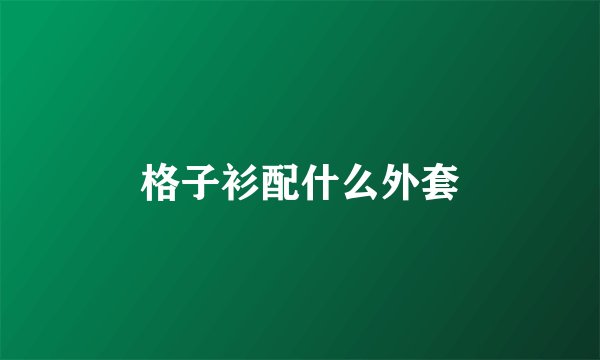 格子衫配什么外套