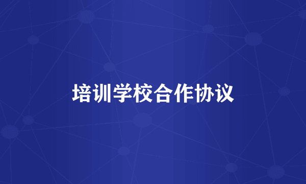 培训学校合作协议